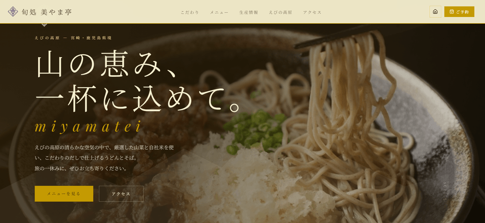 旬処 美やま亭 Webサイト